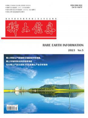 稀土信息期刊